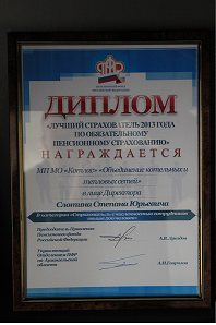 Лучший страхователь, 2013